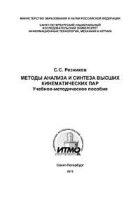 cover of the book Методы анализа и синтеза высших кинематических пар