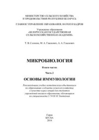 cover of the book Микробиология. Курс лекций. В 5 частях. Часть 2. Основы иммунологии