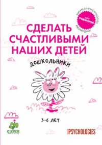 cover of the book Сделать счастливыми наших детей. Дошкольники 3-6 лет