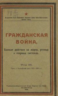 cover of the book Гражданская война. Том 2. Часть 1