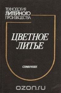 cover of the book Цветное литье