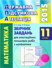 cover of the book ДПА 2015. Збірник завдань для атестаційних письмових робіт з математики. 11 клас