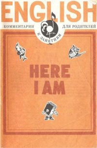 cover of the book Here I Am. Комментарии к занятиям для родителей (Английский язык с мамой)