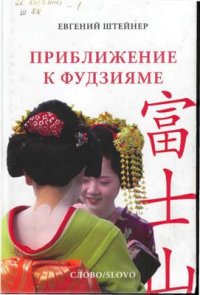 cover of the book Приближение к Фудзияме