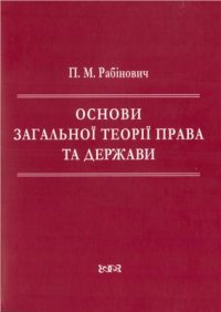 cover of the book Основи загальної теорії права та держави