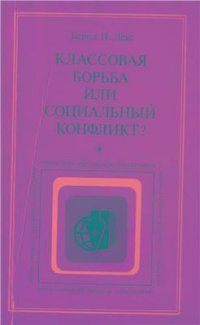 cover of the book Классовая борьба или социальный конфликт? О теориях равновесия и конфликта в буржуазной политической социологии