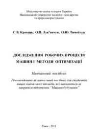 cover of the book Дослідження робочих процесів машин і методи оптимізації