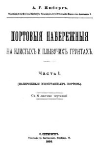 cover of the book Портовые набережные на илистых и плывучих грунтах. Часть 1. Набережные иностранных портов