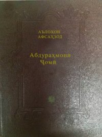 cover of the book Абдураҳмони Ҷомӣ