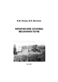 cover of the book Физические основы механики почв