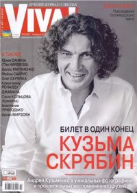 cover of the book Билет в один конец. Фотографии и воспоминания друзей в журнале VIVA!