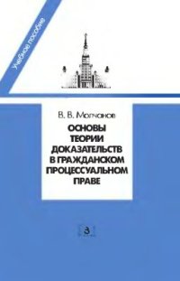 cover of the book Основы теории доказательств в гражданском процессуальном праве