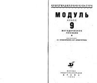 cover of the book Информационная культура. Модуль. 9 класс