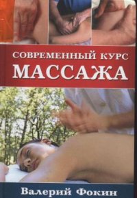 cover of the book Современный курс массажа