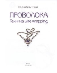 cover of the book Проволока. Техника wire wrapping