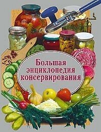 cover of the book Большая энциклопедия консервирования