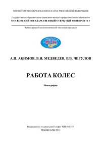 cover of the book Работа колес