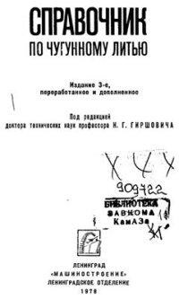 cover of the book Справочник по чугунному литью