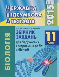 cover of the book ДПА 2015. Збірник завдань для підсумкових контрольних робіт з біології. 11 клас