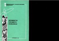 cover of the book Древности Среднего Поволжья