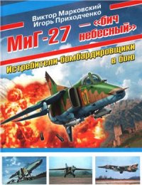 cover of the book МиГ-27 - Бич небесный. Истребители-бомбардировщики в бою