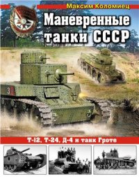 cover of the book Маневренные танки СССР. Т-12, Т-24, Д-4 и танк Гроте