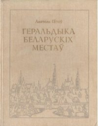 cover of the book Геральдыка Беларускіх местаў