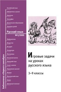 cover of the book Игровые задачи на уроках русского языка: 3-9 классы