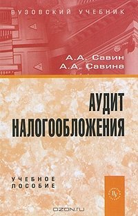 cover of the book Аудит налогообложения