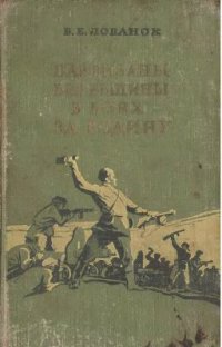 cover of the book Партизаны Витебщины в боях за Родину