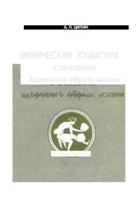 cover of the book Физическая культура с основами здорового образа жизни