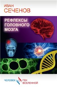 cover of the book Рефлексы головного мозга