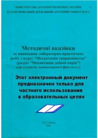 cover of the book Методичні вказівки до виконання лабораторно-практичних робіт з курсу Механізація тваринництва (розділ Механізація доїння корів) для студентів зооінженерного факультету