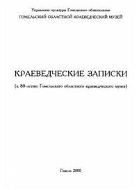 cover of the book Краеведческие записки (к 80-летию Гомельского областного краеведческого музея)