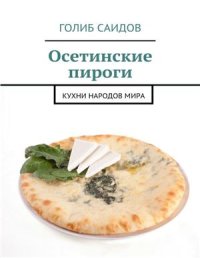 cover of the book Осетинские пироги