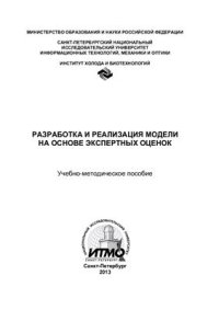 cover of the book Разработка и реализация модели на основе экспертных оценок