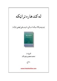 cover of the book له کندهاره تر اټکه