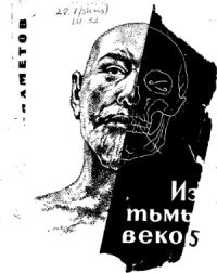 cover of the book Из тьмы веков