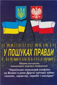 cover of the book У пошуках правди