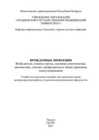 cover of the book Врожденные инфекции: Возбудители, степень угрозы, основная симптоматика, диагностика, лечение, профилактика и общие принципы консультирования