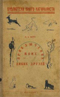 cover of the book Приключения моих диких друзей. Выпуск 2