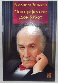 cover of the book Моя профессия: Дон Кихот