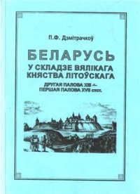 cover of the book Беларусь у складзе Вялікага княства Літоўскага. Другая палова XIII - першая палова XVII стст