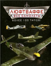 cover of the book Все самолеты Люфтваффе. Более 100 типов!