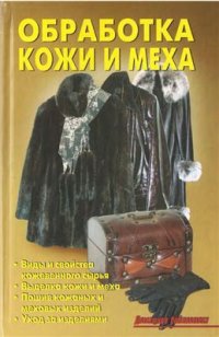 cover of the book Обработка кожи и меха