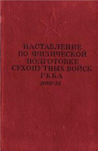 cover of the book Наркомат обороны СССР. Наставление по физической подготовке сухопутных войск РККА (НФП-38)