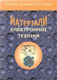 cover of the book Матеріали електронної техніки