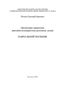 cover of the book Організація перевезень вантажів на відкритому рухомому складі