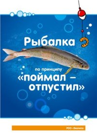 cover of the book Рыбалка по принципу поймал - отпустил