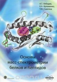 cover of the book Основы масс-спектрометрии белков и пептидов